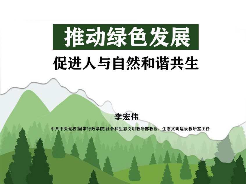 李宏伟：《推动绿色发展，促进人与自然和谐共生》