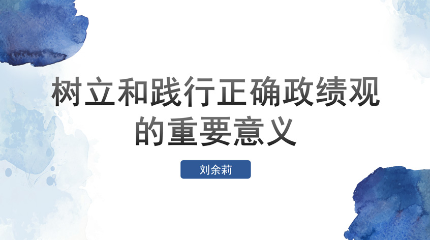 刘余莉：《树立和践行正确政绩观的重要意义》