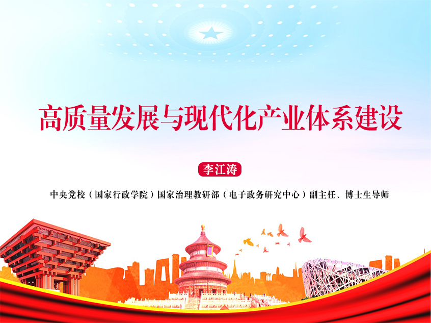 中央党校李江涛：《高质量发展与现代化产业体系建设》