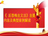 张润：《 反恐怖主义法》主要内容及典型案例解读