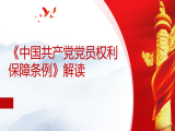 张海涛：《中国共产党党员权利保障条例》解读