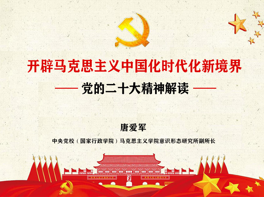 唐爱军：《开辟马克思主义中国化时代化新境界》---党的二十大精神解读