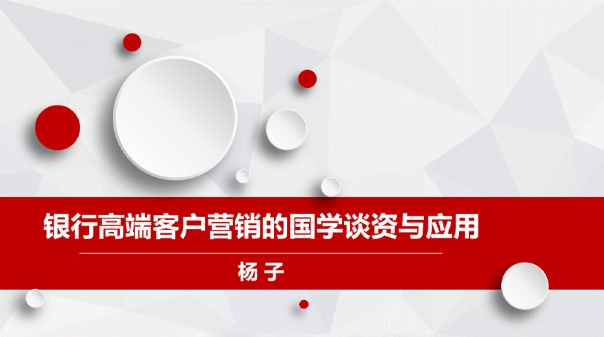 杨子：银行高端客户营销的国学谈资与应用