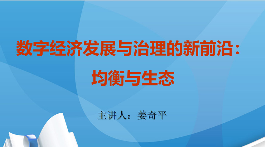 姜奇平：数字经济发展与治理的新前沿：均衡与生态