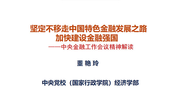 董艳玲：坚定不移走中国特色金融发展之路 加快建设金融强国——中央金融工作会议精神解读