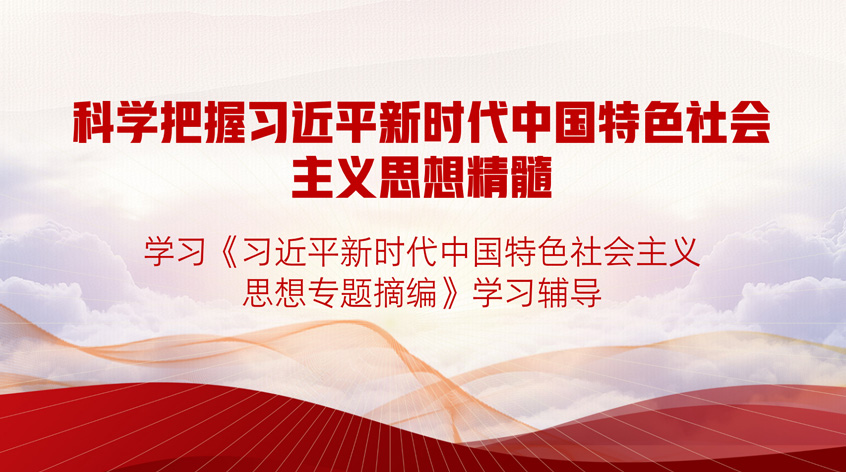 戴立兴：科学把握习近平新时代中国特色社会主义思想精髓 ——学习《习近平新时代中国特色社会主义思想专题摘编》学习辅导