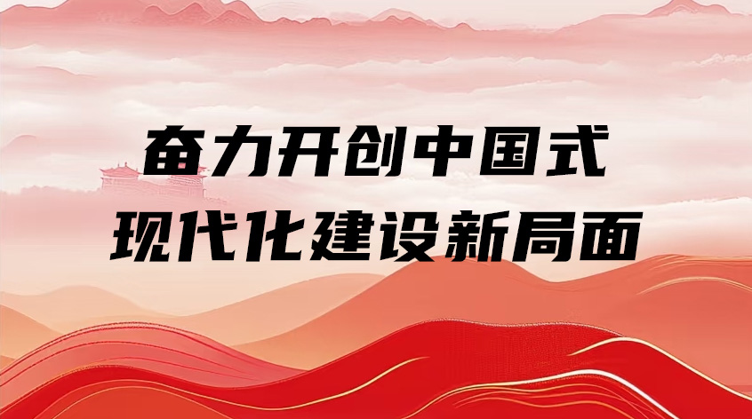 中共中央党校张慧君：《奋力开创中国式现代化建设新局面——学习党的二十届四中全会精神体会》