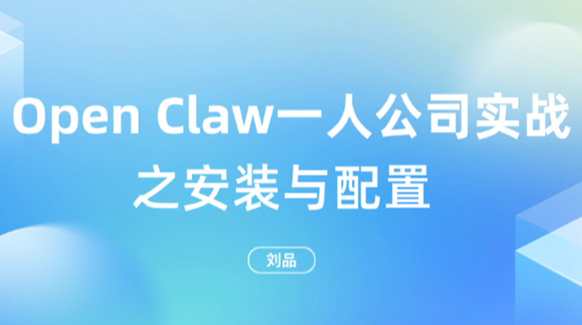 刘品：《Open Claw 一人公司实战》之安装与配置