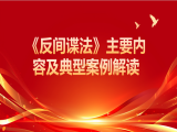 张润：《反间谍法》主要内容及典型案例解读