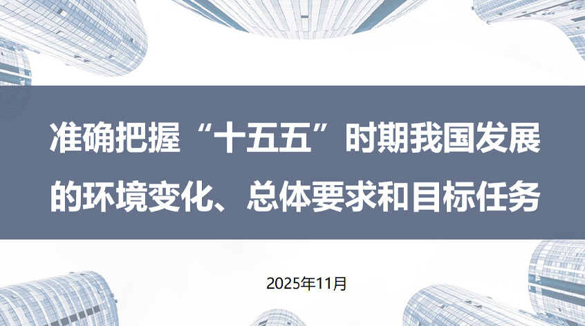 国家发改委中国宏观经济研究院毕吉耀：《准确把握“十五五”时期我国发展的环境变化、总体要求和目标任务》