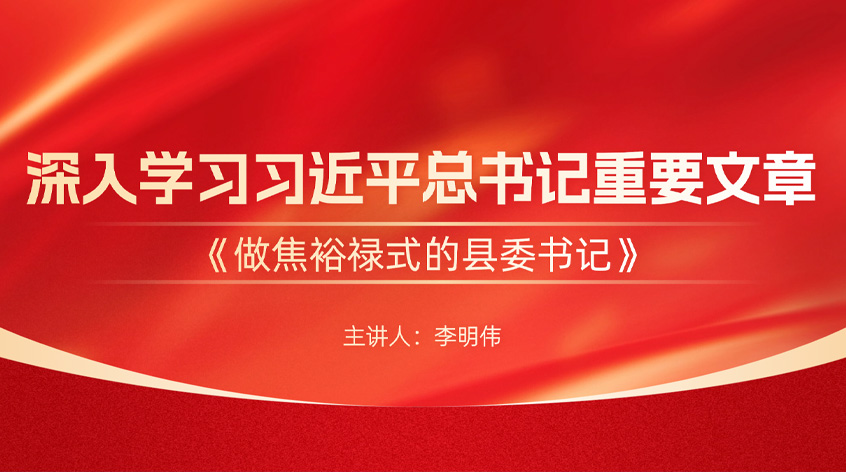 李明伟：深入学习习近平总书记重要文章《做焦裕禄式的县委书记》