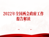 谢鲁江：2022年全国两会政府工作报告解读