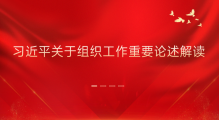 曹鹏飞：习近平关于组织工作重要论述解读