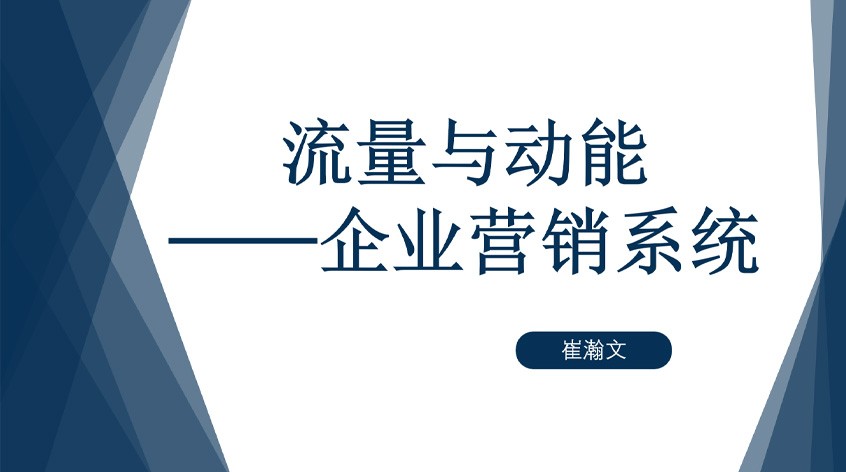 崔瀚文：流量与动能——企业营销系统