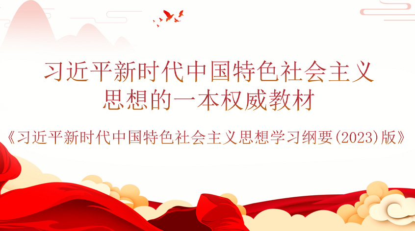 戴立兴：习近平新时代中国特色社会主义思想的一本权威教材——《习近平新时代中国特色社会主义思想学习纲要(2023)版》
