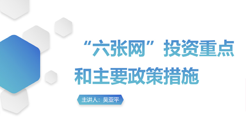 吴亚平：“六张网”投资重点和主要政策措施