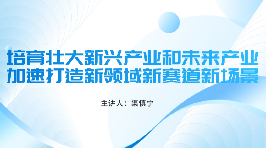 渠慎宁：培育壮大新兴产业和未来产业 加速打造新领域新赛道新场景