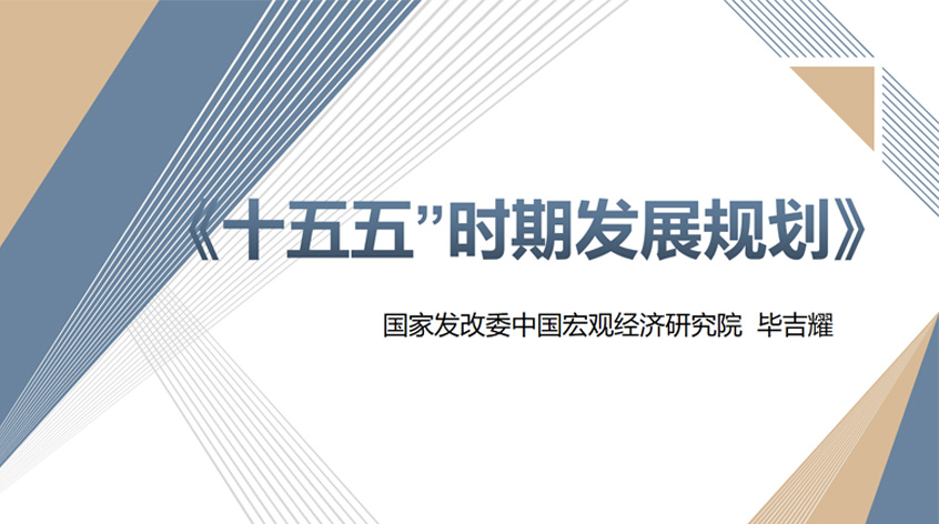 国家发改委中国宏观经济研究院毕吉耀：《十五五”时期发展规划》
