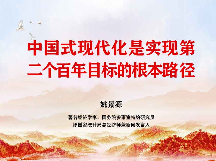 姚景源：中国式现代化是实现第二个百年目标的根本路径