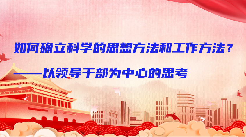 中央党校朱谐汉：如何确立科学的思想方法和工作方法？——以领导干部为中心的思考