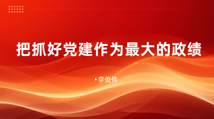 李俊伟：把抓好党建作为最大的政绩