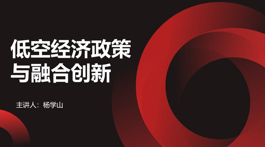 杨学山《低空经济政策与融合创新》