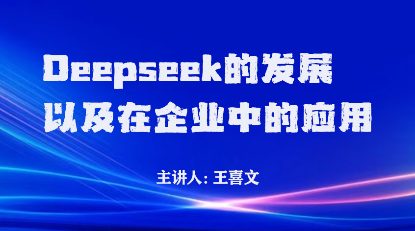 王喜文：DeepSeek的发展以及在企业中的应用
