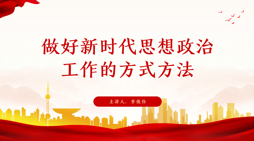 李俊伟：做好新时代思想政治工作的方式方法