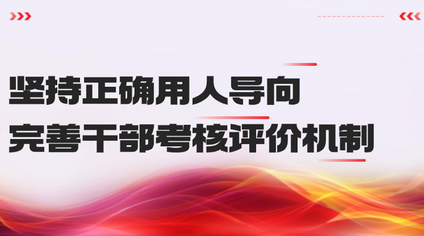 吴江：坚持正确用人导向 完善干部考核评价机制