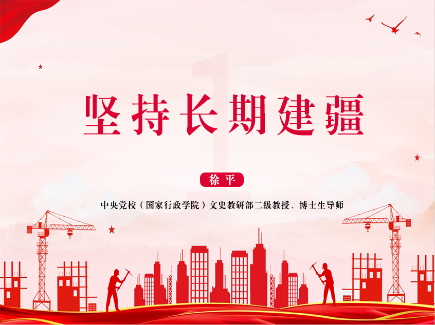 中央党校徐平：《坚持长期建疆》