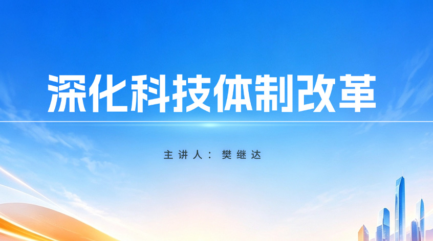 樊继达：《深化科技体制改革》