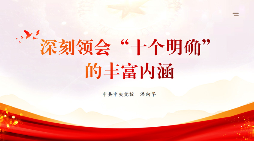 洪向华：深刻领会“十个明确”的丰富内涵