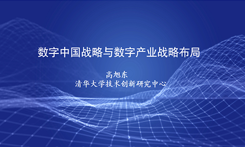 高旭东：数字中国战略与数字产业战略布局