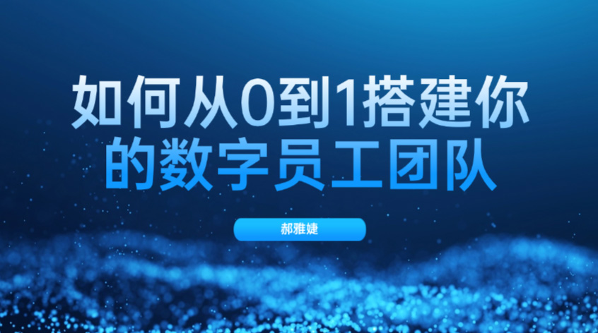 郝雅婕：如何从0到1搭建你的数字员工团队