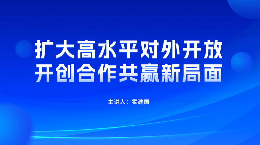 霍建国：《扩大高水平对外开放，开创合作共赢新局面》