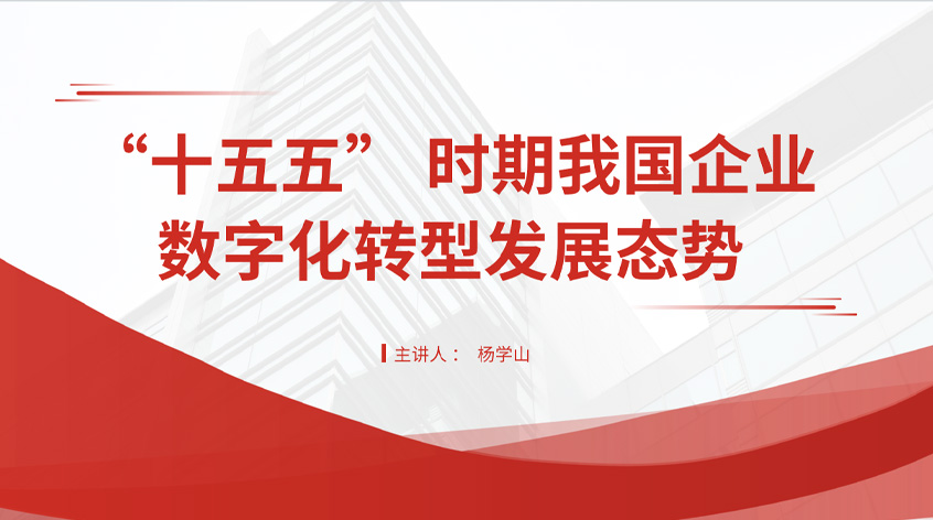 杨学山《“十五五” 时期我国企业数字化转型发展态势》