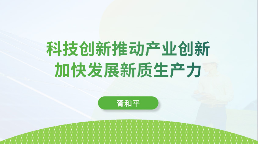 胥和平：科技创新推动产业创新 加快发展新质生产力
