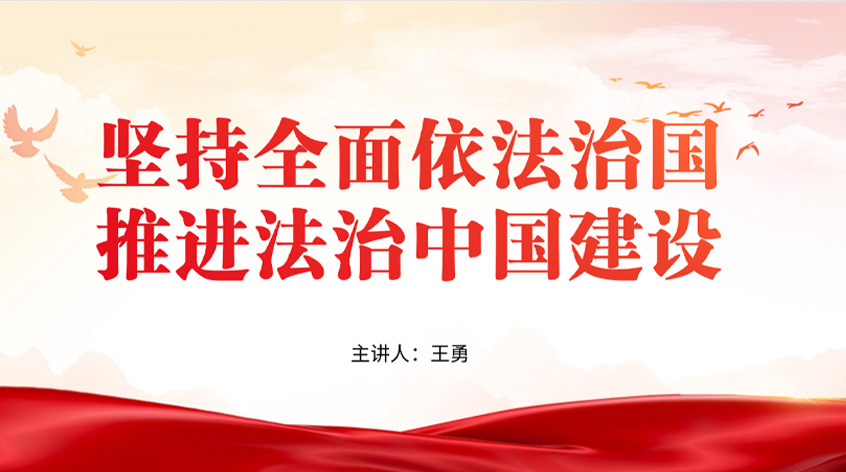 王勇：《坚持全面依法治国 推进法治中国建设》