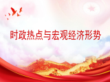 张明：时政热点与宏观经济形势