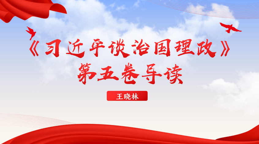 王晓林：《习近平谈治国理政》第五卷导读