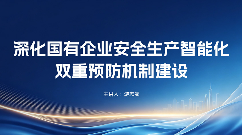 游志斌：《深化国有企业安全生产智能化双重预防机制建设》