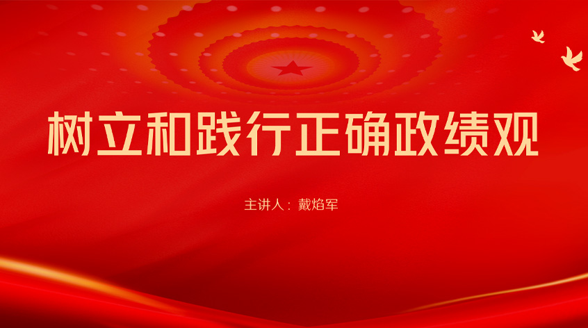 戴焰军：树立和践行正确政绩观