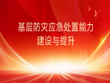 尹光辉：基层防灾应急处置能力建设与提升