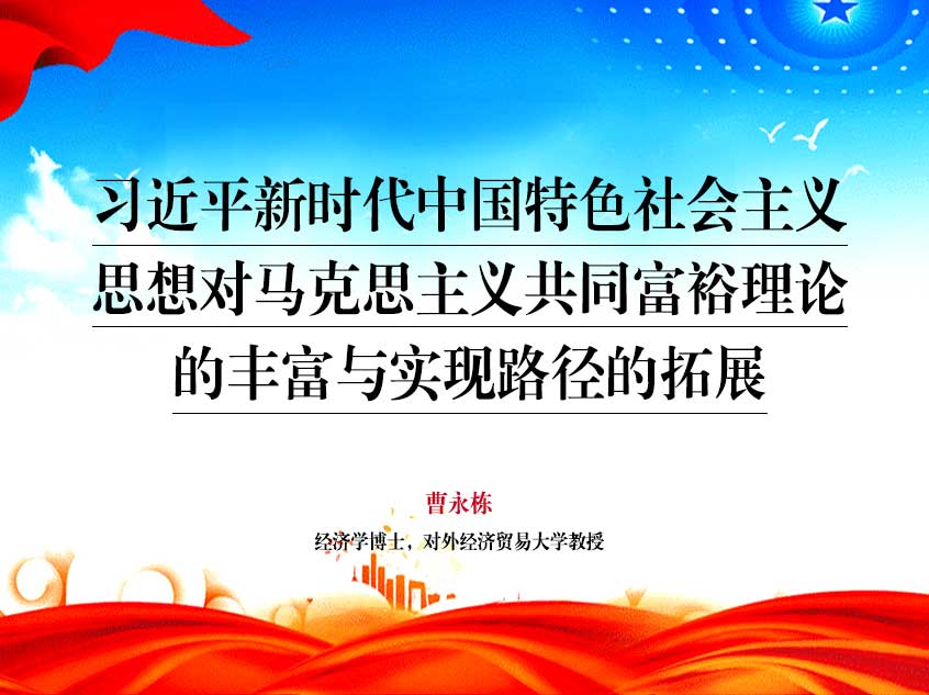 曹永栋：习近平新时代中国特色社会主义思想对马克思主义共同富裕理论的丰富与实现路径的拓展