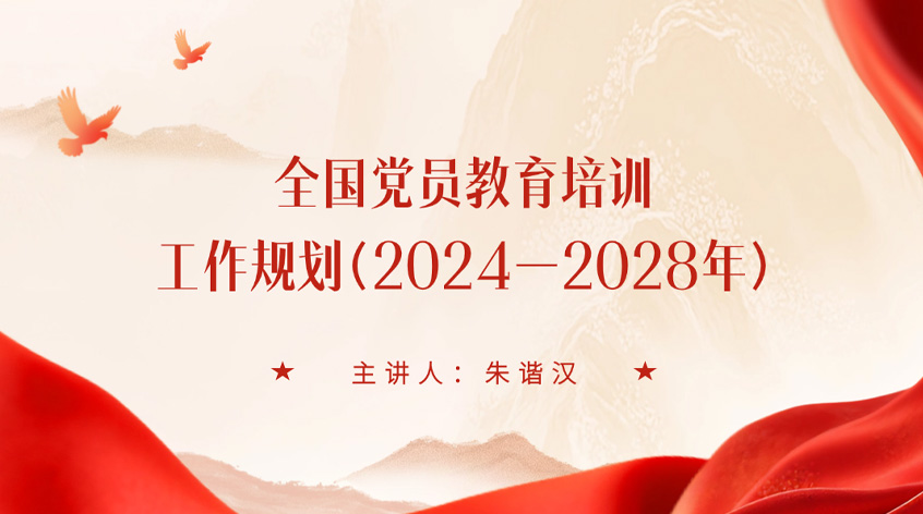 朱谐汉：《全国党员教育培训工作规划（2024—2028年）》解读