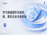 胡予红：学习借鉴国外先进经验，落实企业主体责任