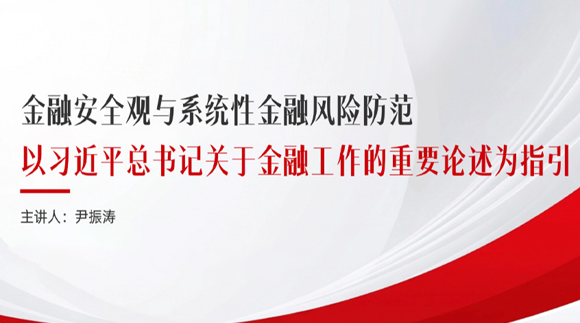 尹振涛：《金融安全观与系统性金融风险防范——以习近平总书记关于金融工作的重要论述为指引》