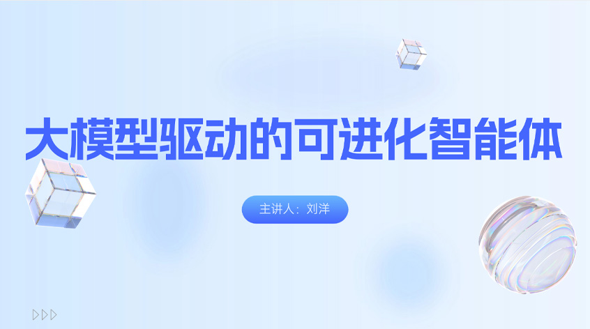 刘洋:《大模型驱动的可进化智能体》