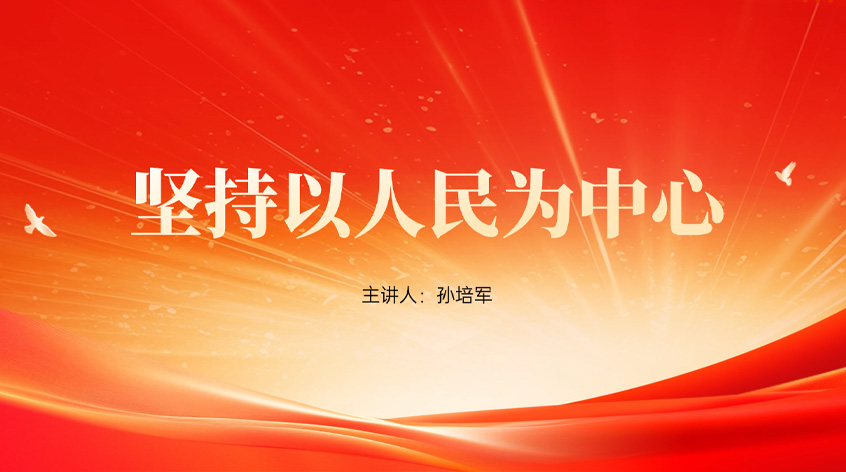 孙培军：《坚持以人民为中心》