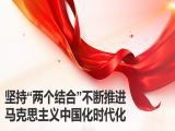 李志勇：坚持“两个结合”不断推进马克思主义中国化时代化